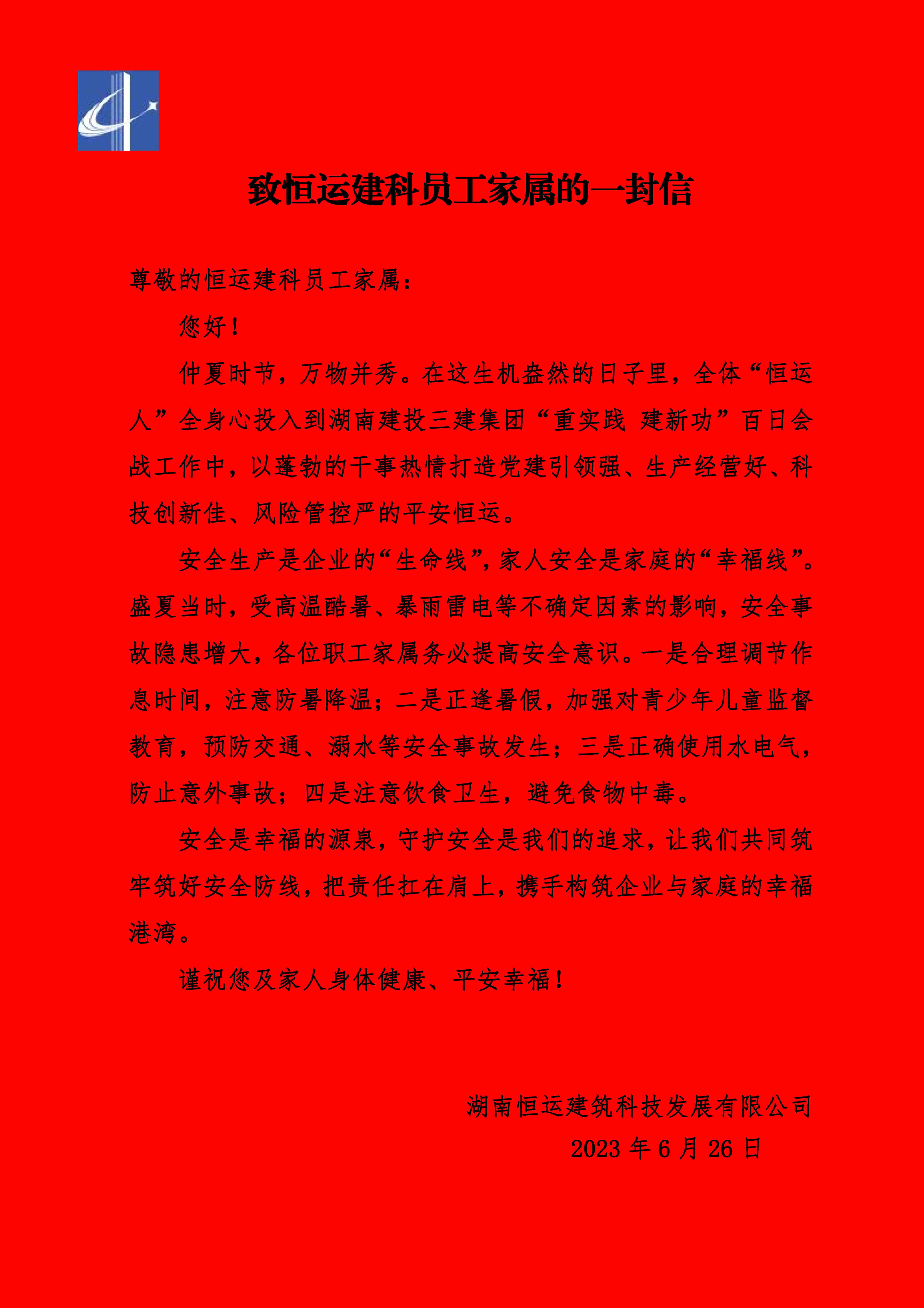 2023.6.25致恒运建科员工家属的一封信
